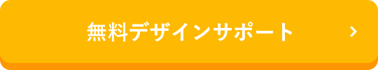 無料デザインサポート
