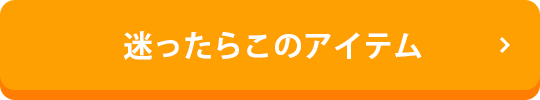 迷ったらこのアイテム