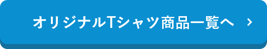 オリジナルTシャツ商品一覧へ