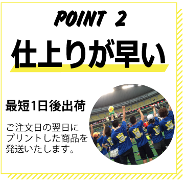 ポイント2 早い