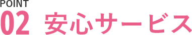 POINT02安心サービス