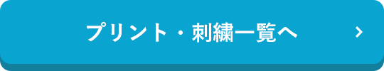 プリント・刺しゅう一覧へ