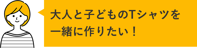 同じデザインを使って、お得にTシャツを作りたい!