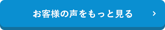 お客様の声をもっと見る