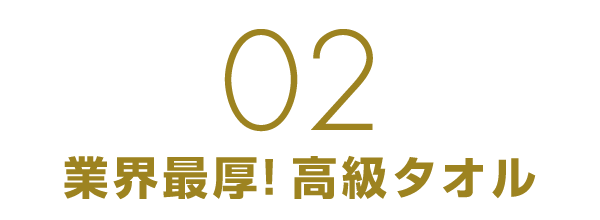 業界最厚！高級タオル