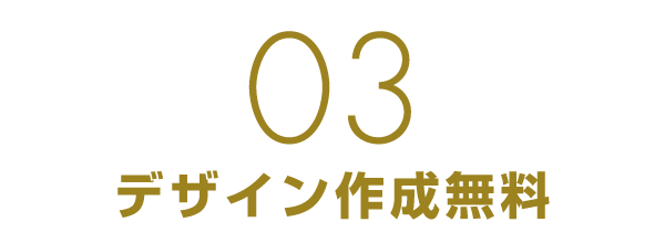 デザイン作成無料