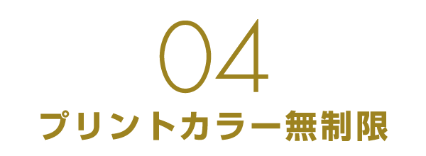 プリントカラー無制限