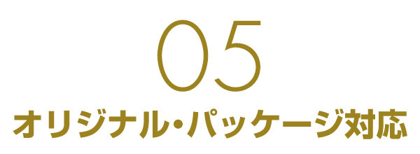 オリジナルパッケージ対応