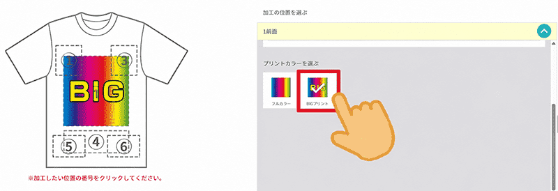 ダイレクトカラープリントのBIGサイズ注文方法