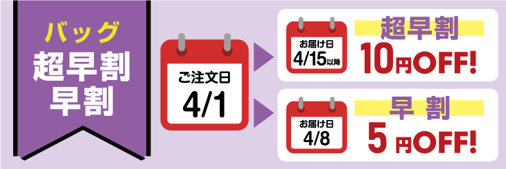 割引期間！グレードアップ！！超早割 10円OFF・早割 5円OFF