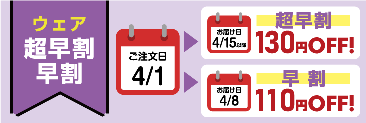 割引期間！グレードアップ！！超早割 130円OFF・早割 110円OFF