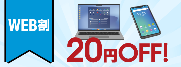 WEB割 20円OFF