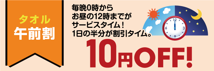 午前割 20円OFF