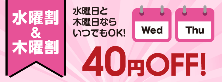 水曜割&木曜日 40円OFF