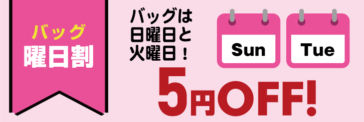 日曜割&火曜日 5円OFF