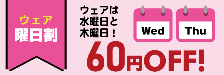 水曜割&木曜日 60円OFF