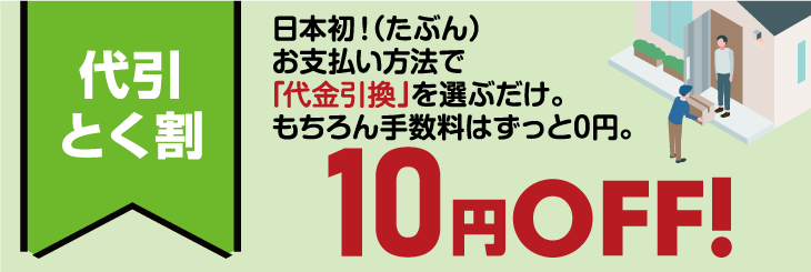 代引きとく割 10円OFF