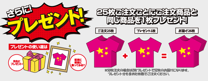 さらにプレゼント！25枚ご注文ごとにご注文商品と同じ商品を1枚プレゼント！