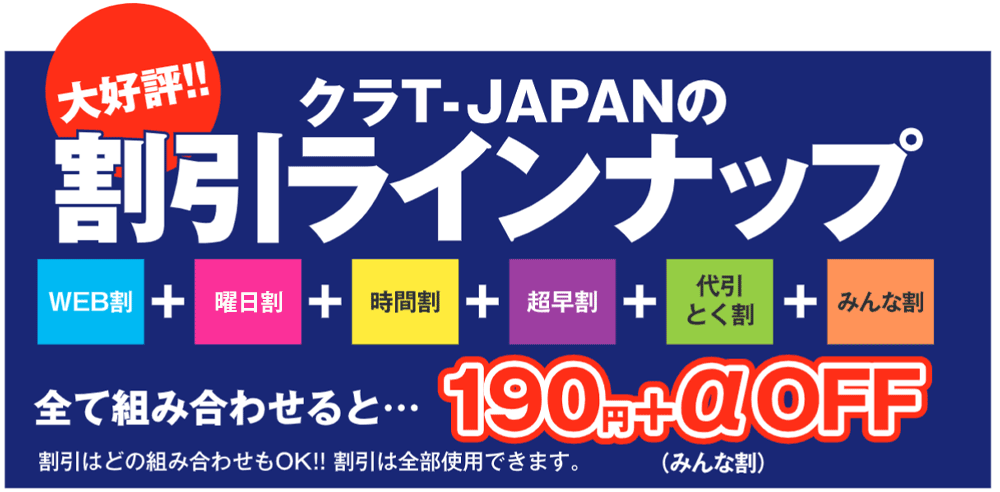 格安割引プラン