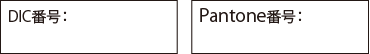 DIC番号、Pantone番号入力欄