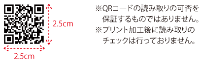 ※QRコードの読み取りの可否を保証するものではありません。※プリント加工後に読み取りのチェックは行っておりません。