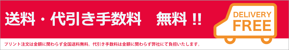 送料・代引き手数料無料 | 料金・価格について | オリジナルTシャツ・クラスTシャツの激安作成ならクラTジャパン