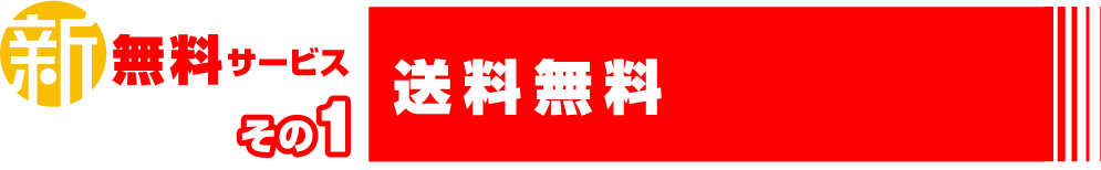 送料無料