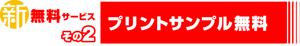 プリントサンプル作製無料
