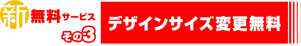デザインサイズの変更無料