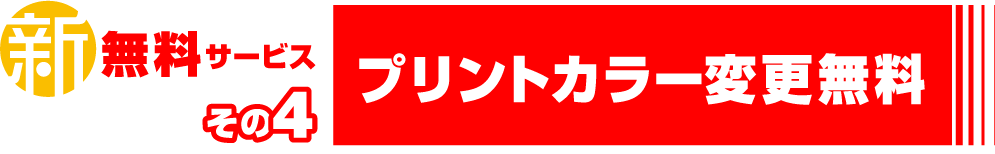 プリントカラーの変更無料