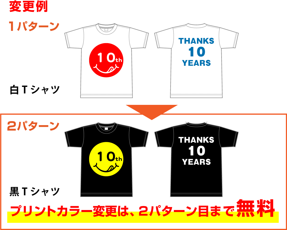 プリントカラーの変更無料