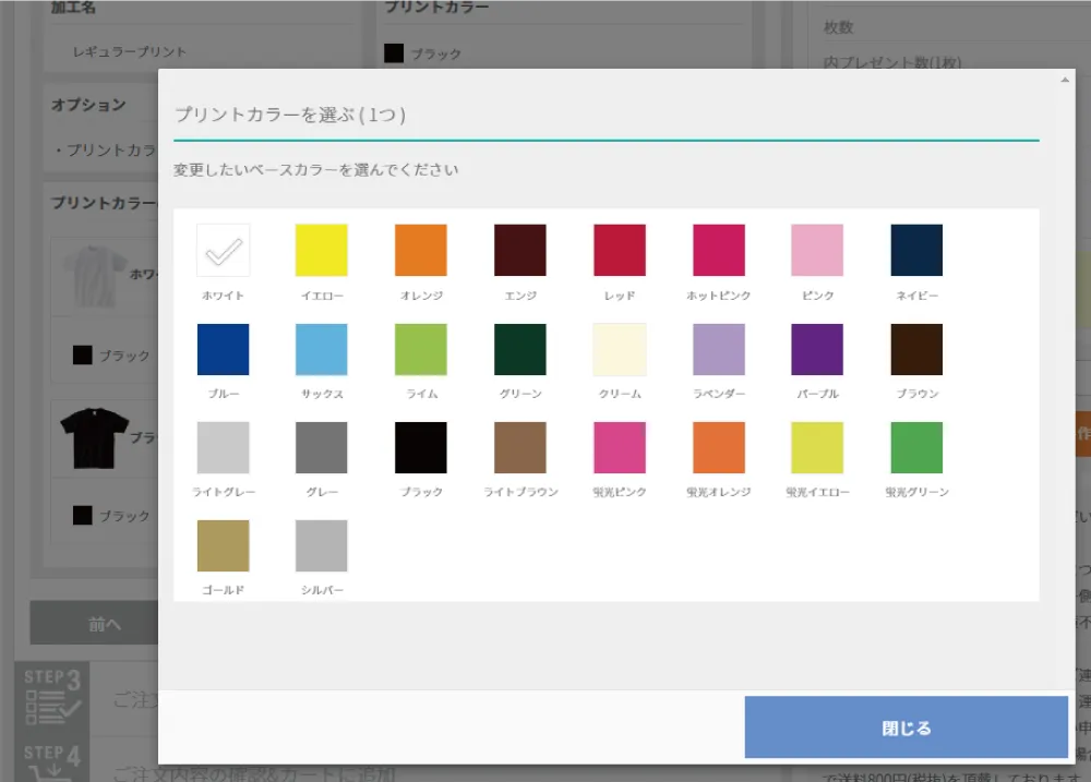 プリントカラーの選択画面