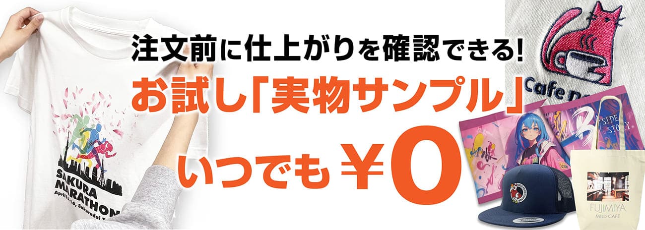 実物サンプル無料サービス