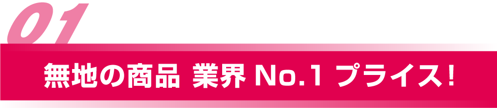 無地の商品 業界No.1 プライス！