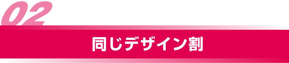 同じデザイン割
