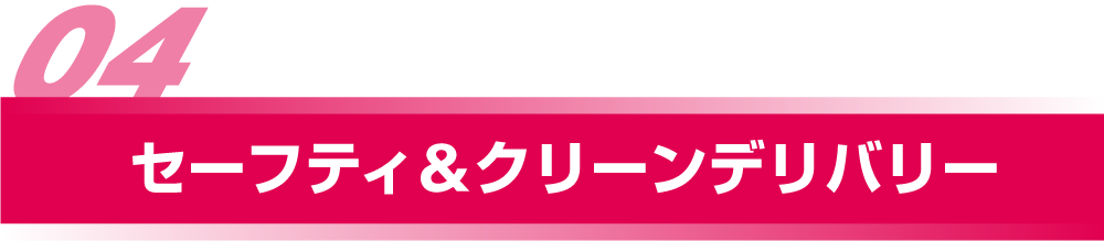 セーフティ&クリーンデリバリー