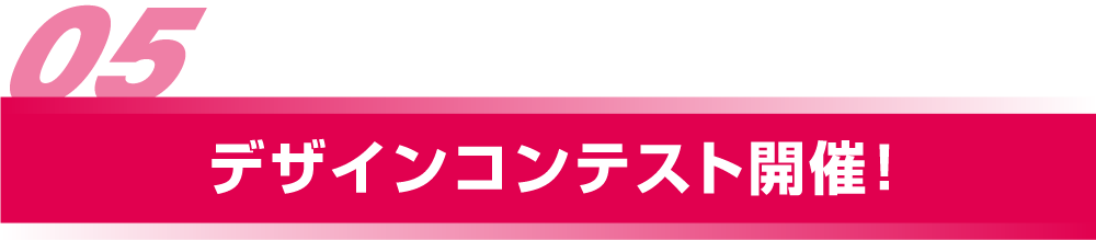 デザインコンテスト開催！