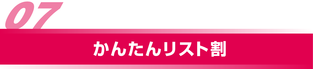 かんたんリスト割
