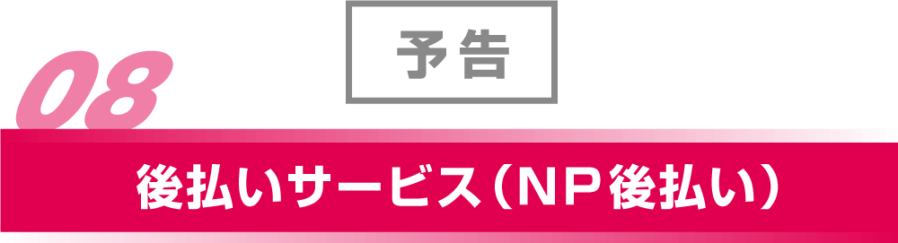 予告 6月スタート予定 後払いサービス（NP 後払い）