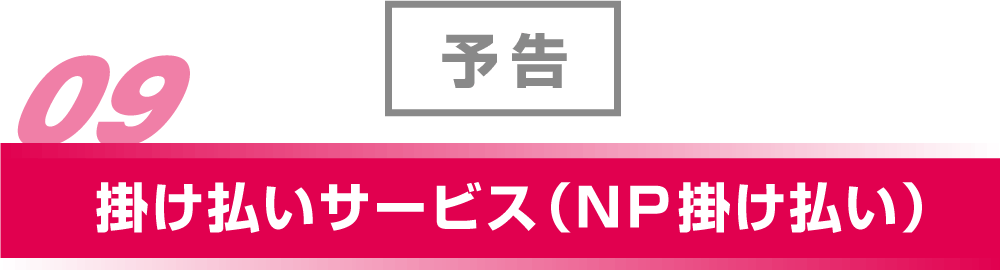予告 6月スタート予定 掛け払いサービス（NP 掛け払い）