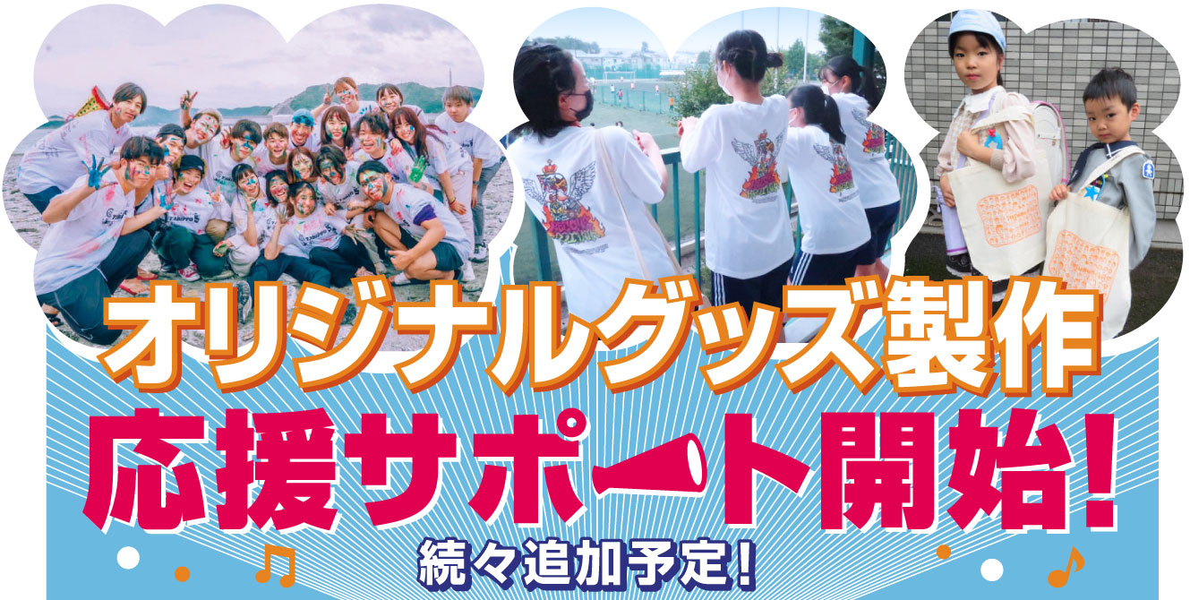 オリジナルグッズ製作 応援サポート開始 続々追加予定！