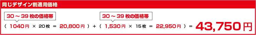 同じデザイン割適用価格