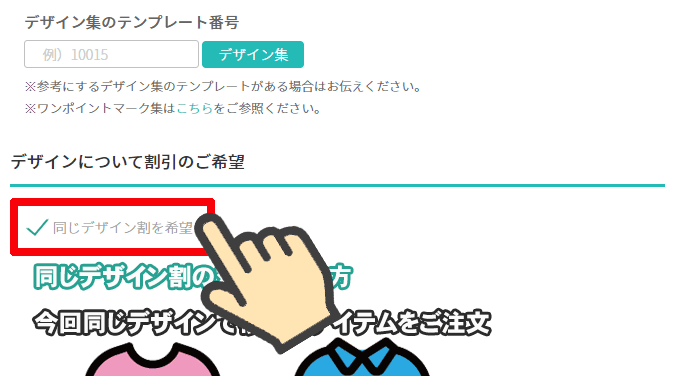 「同じデザイン割で注文する」を選択