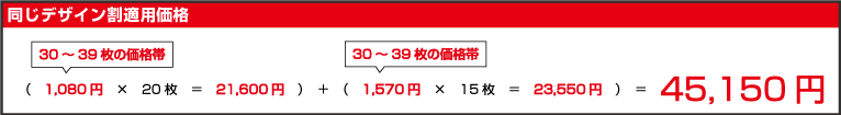 同じデザイン割適用価格