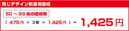 同じデザイン割適用価格