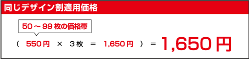 同じデザイン割適用価格