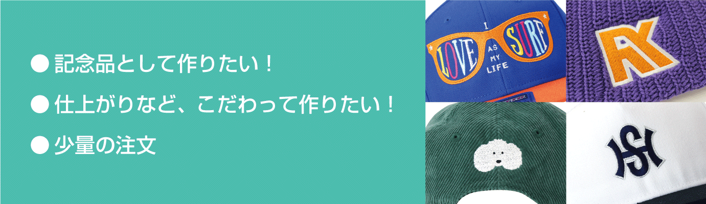 記念品などこだわりの少量製作