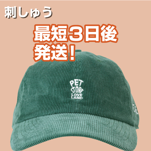 刺しゅうは納期1週間以上