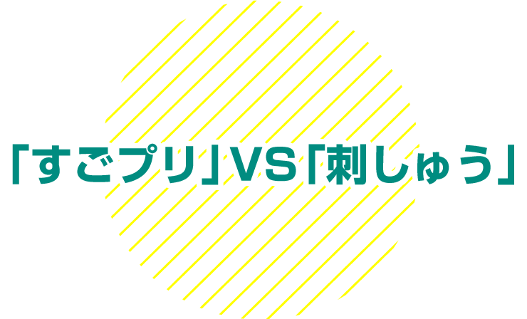 「すごプリ」VS「刺しゅう」