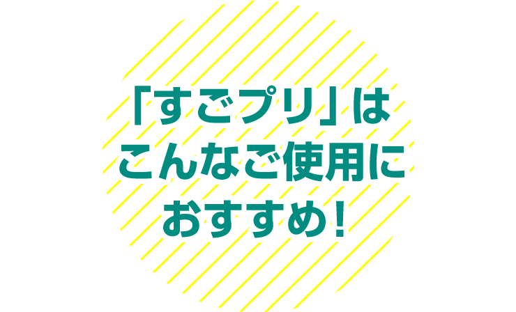 「すごプリ」はこんな使用方法におすすめ